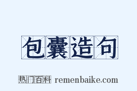 包囊造句是什么意思的图片